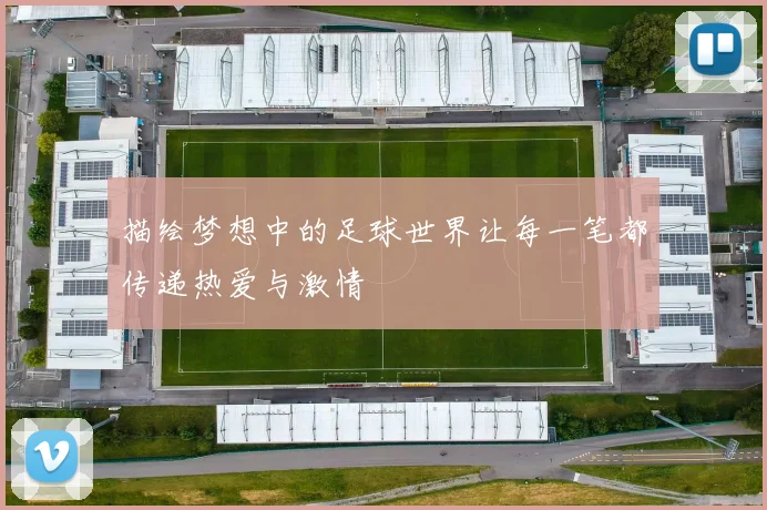 描绘梦想中的足球世界让每一笔都传递热爱与激情