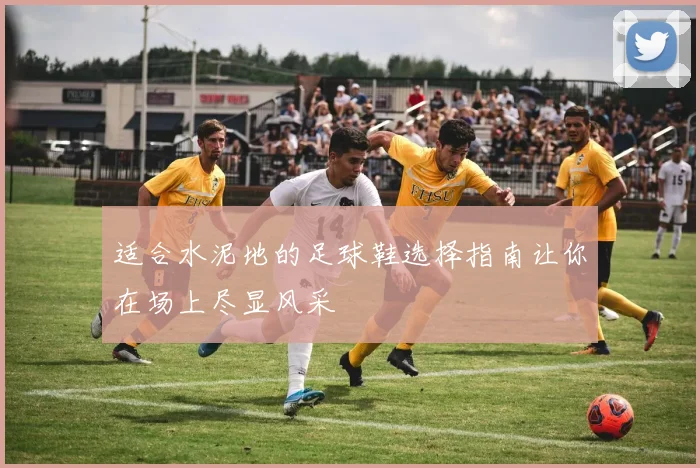 适合水泥地的足球鞋选择指南让你在场上尽显风采