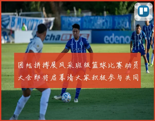 团结拼搏展风采班级篮球比赛动员大会即将启幕请大家积极参与共同争创佳绩