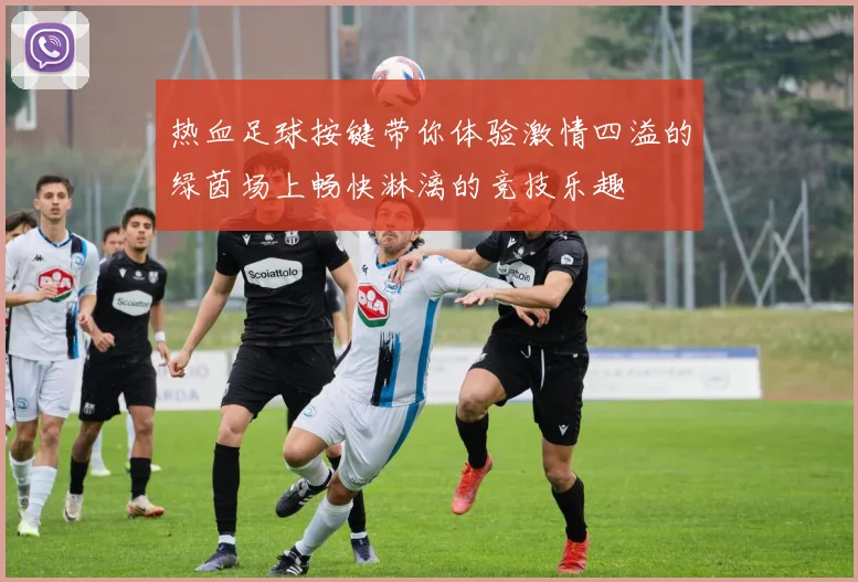 热血足球按键带你体验激情四溢的绿茵场上畅快淋漓的竞技乐趣