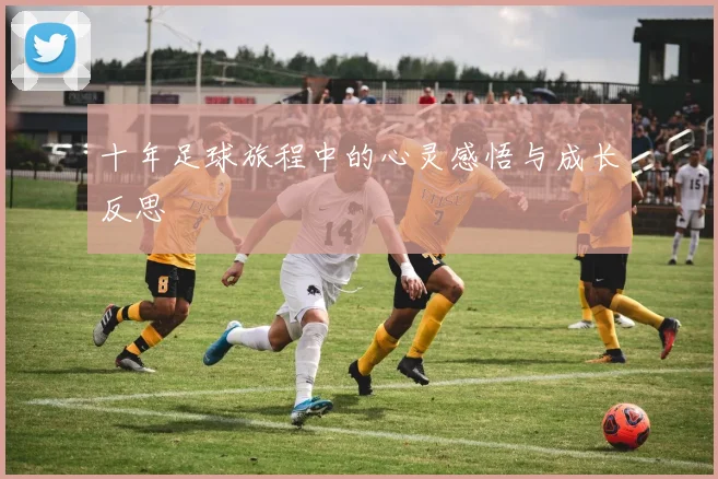 十年足球旅程中的心灵感悟与成长反思