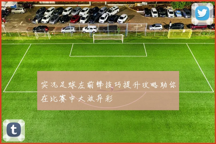 实况足球左前锋技巧提升攻略助你在比赛中大放异彩