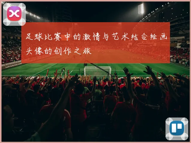 足球比赛中的激情与艺术结合绘画头像的创作之旅