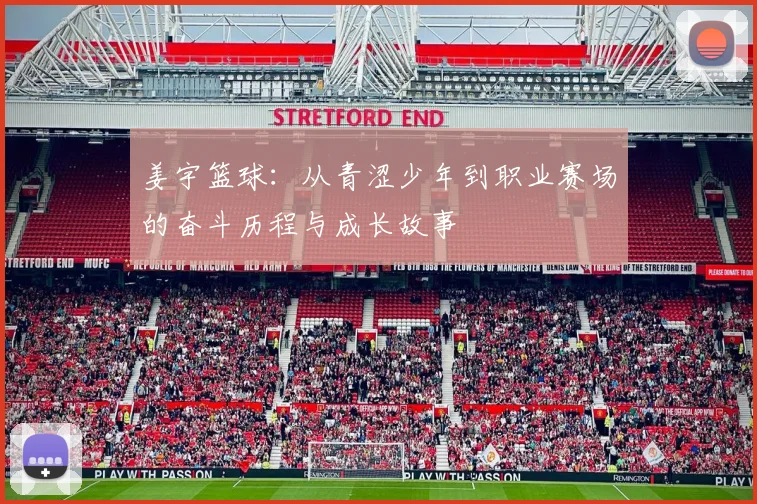 姜宇篮球：从青涩少年到职业赛场的奋斗历程与成长故事